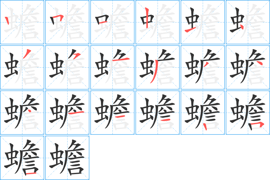 蟾字的笔顺
