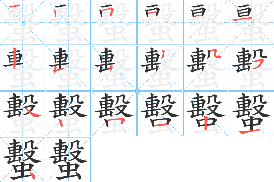 蟿字的笔顺
