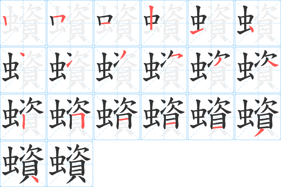 蠀字的笔顺