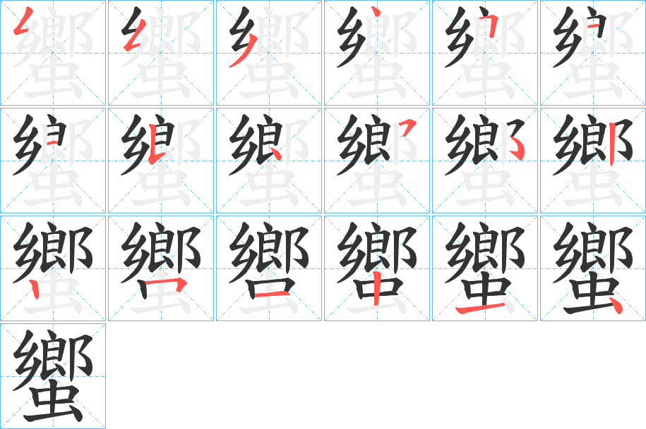 蠁字的笔顺