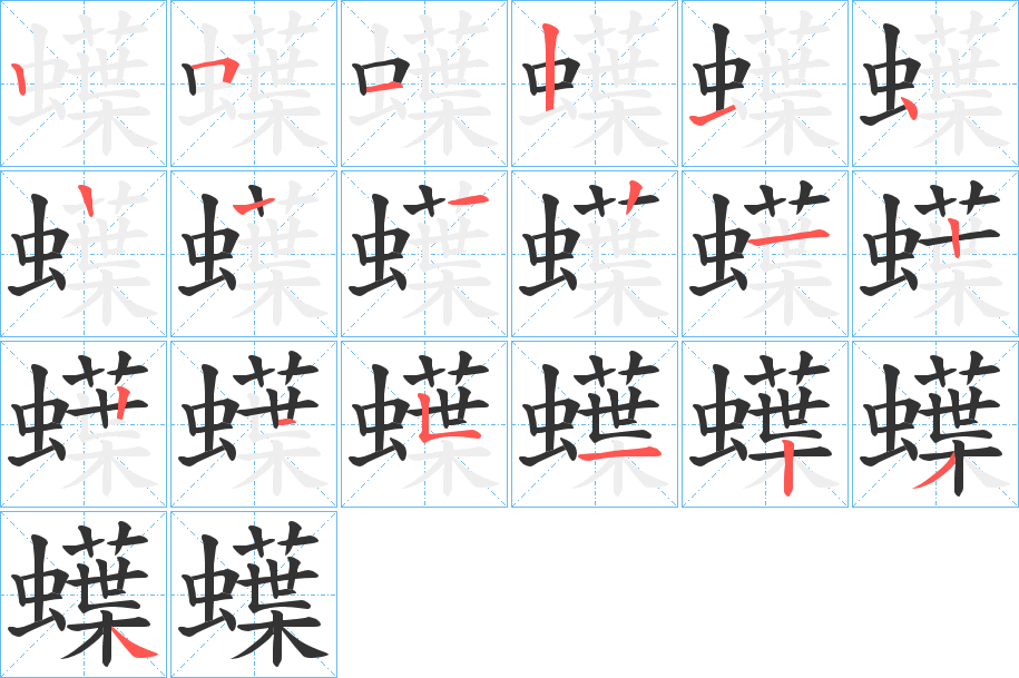 蠂字的笔顺