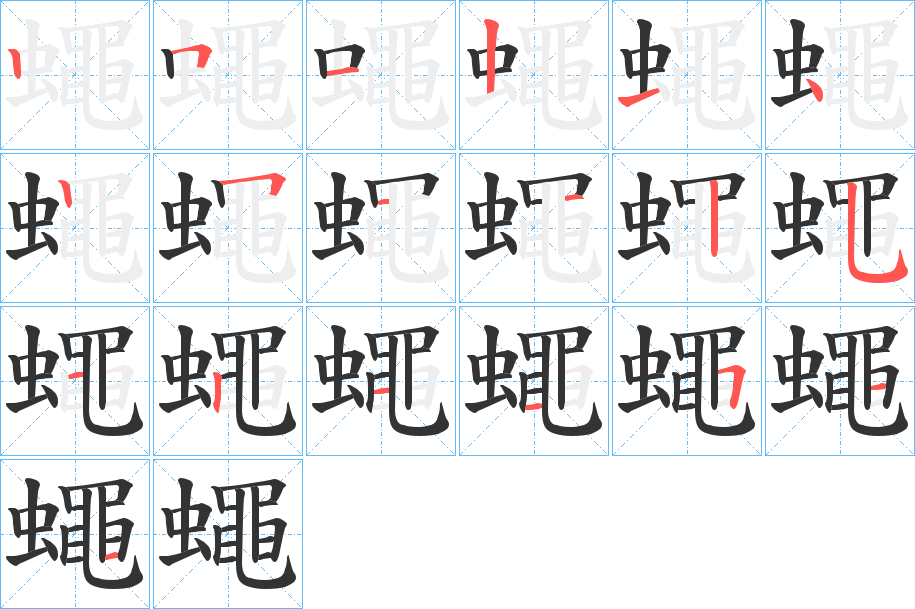 蠅字的笔顺