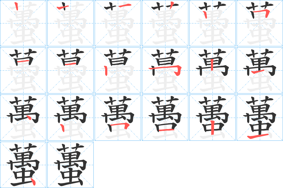 蠆字的笔顺