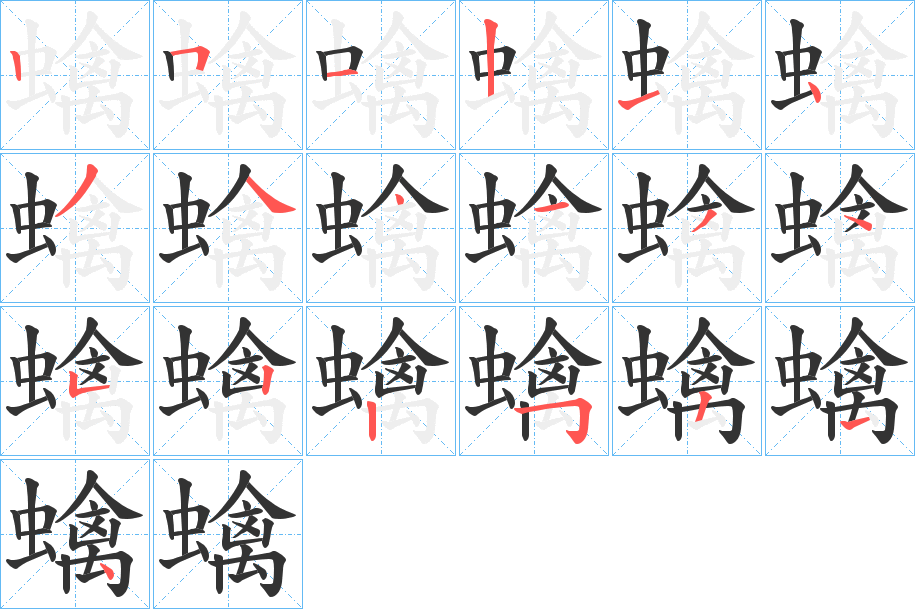 蠄字的笔顺