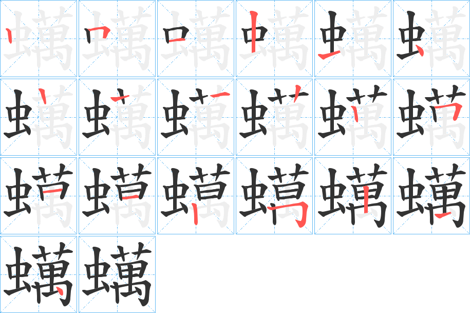 蠇字的笔顺