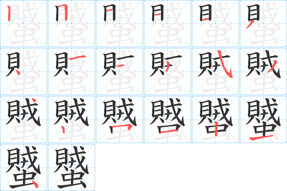蠈字的笔顺