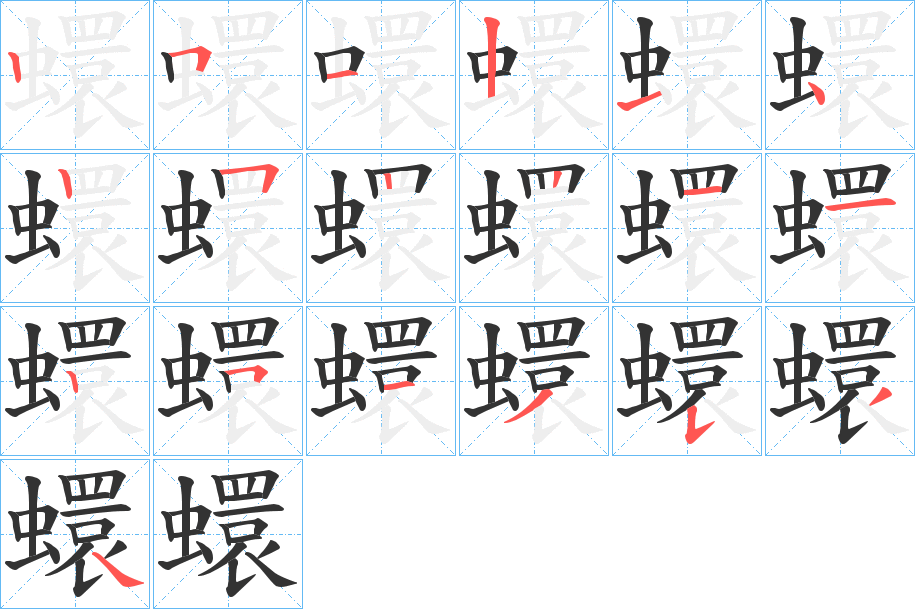 蠉字的笔顺