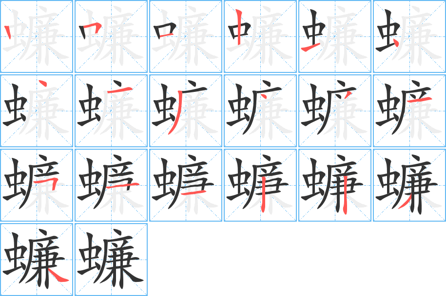 蠊字的笔顺