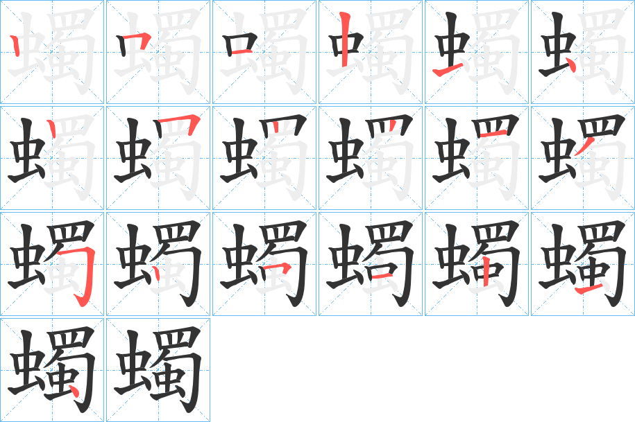蠋字的笔顺