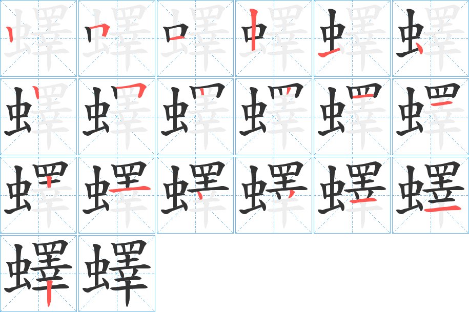 蠌字的笔顺