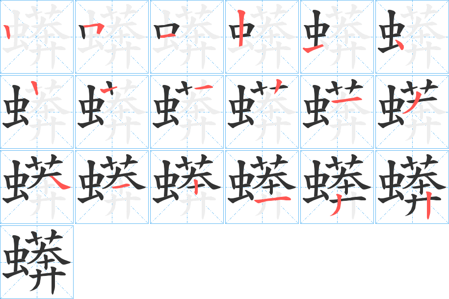 蠎字的笔顺