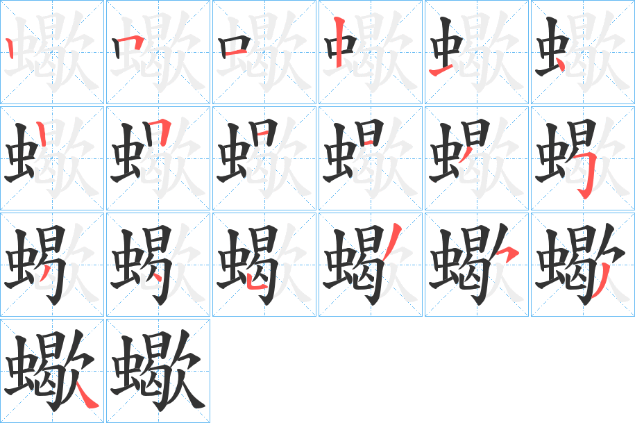 蠍字的笔顺