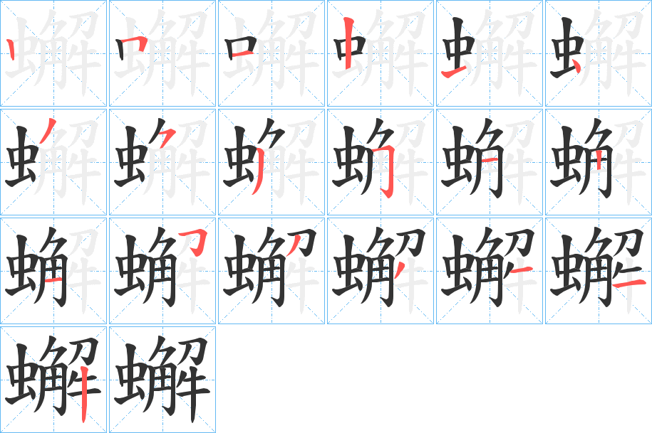 蠏字的笔顺
