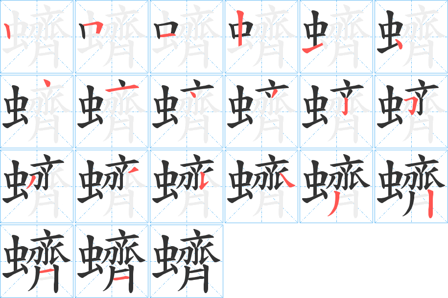 蠐字的笔顺