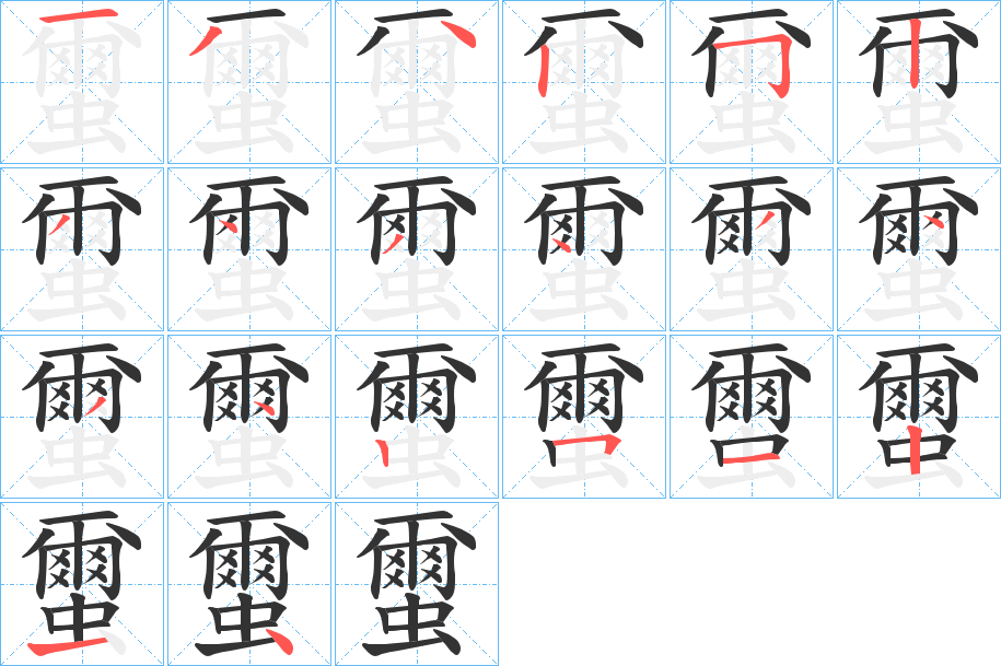 蠒字的笔顺