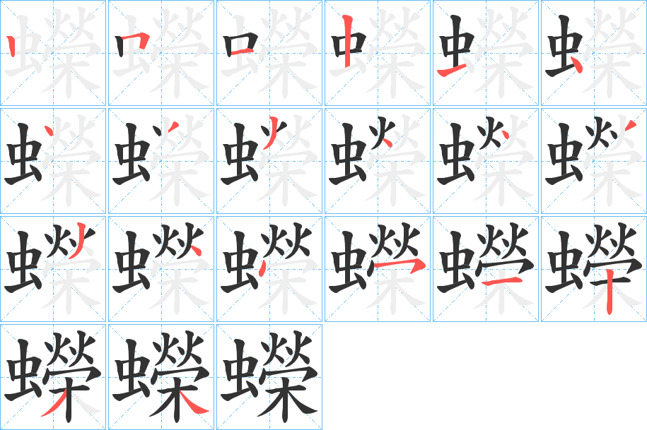蠑字的笔顺