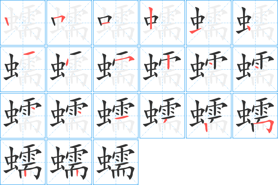 蠕字的笔顺
