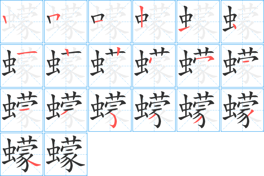 蠓字的笔顺