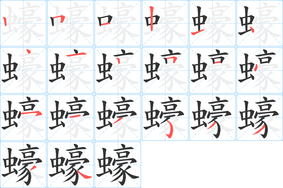 蠔字的笔顺