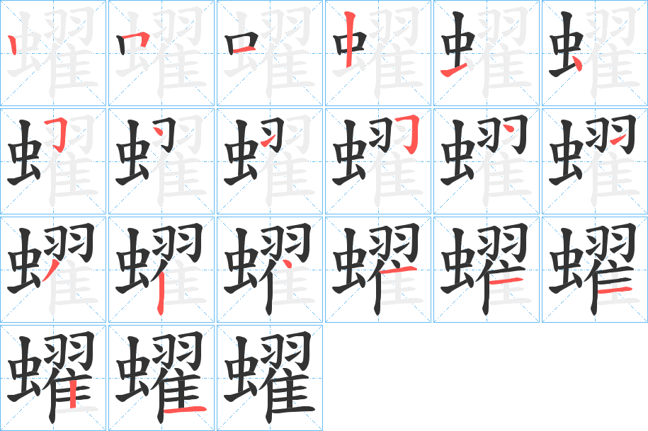 蠗字的笔顺