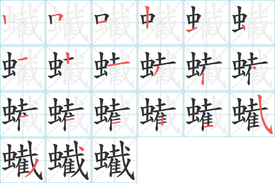蠘字的笔顺