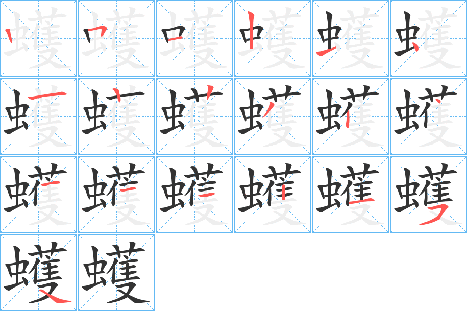 蠖字的笔顺
