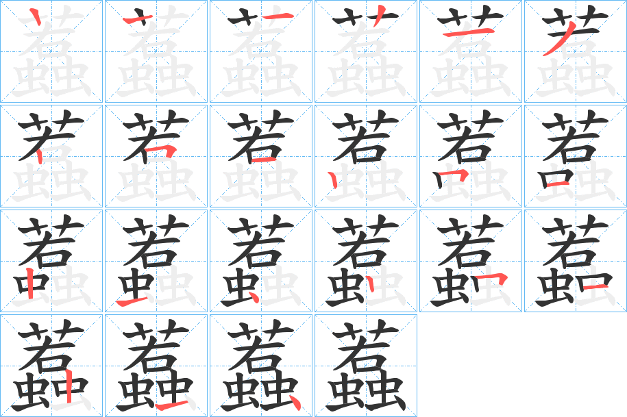 蠚字的笔顺