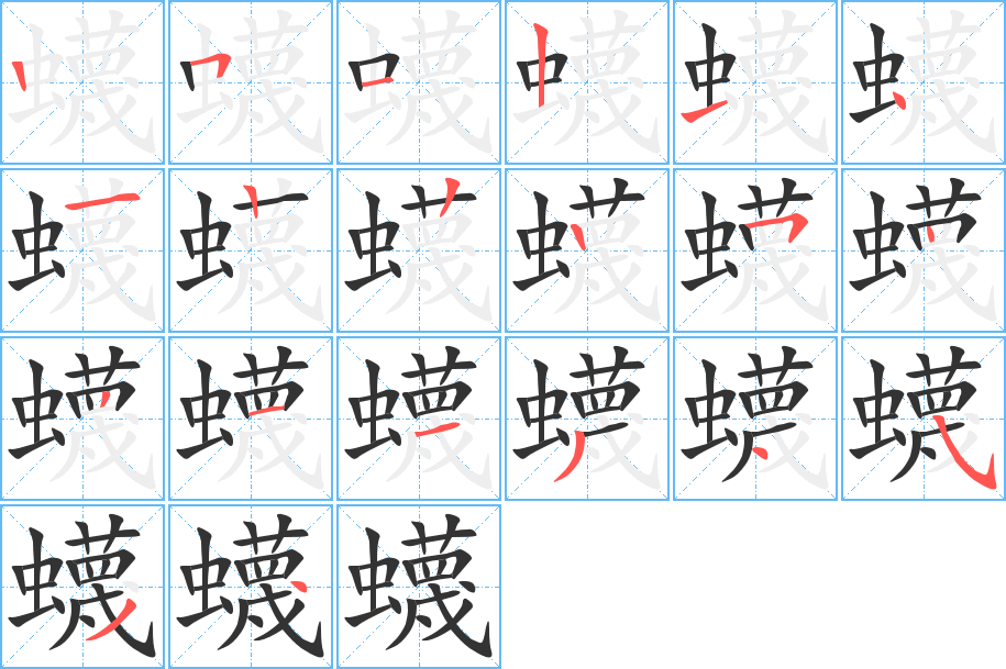 蠛字的笔顺