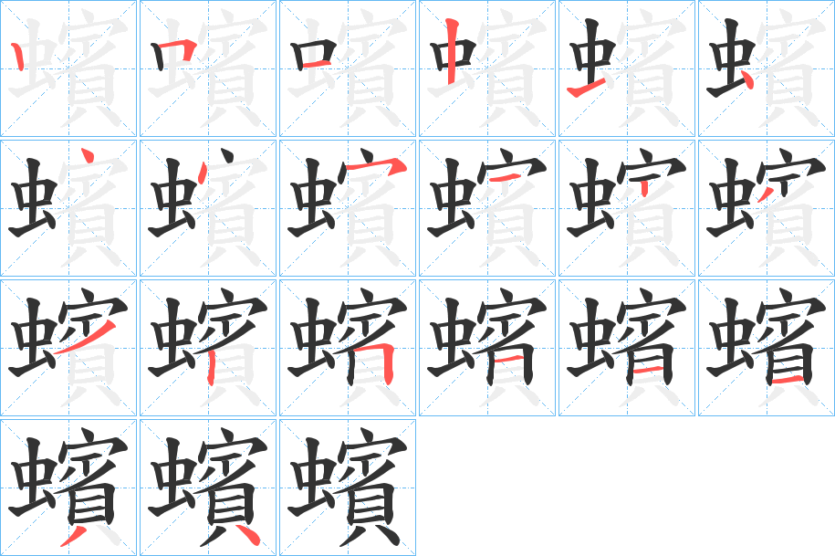 蠙字的笔顺