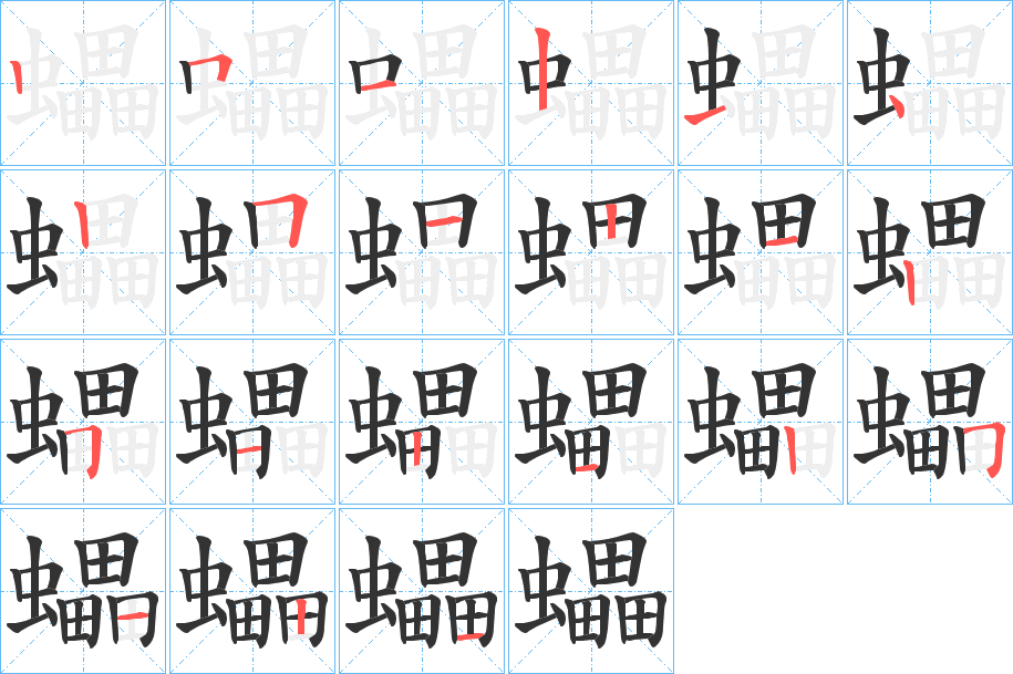蠝字的笔顺