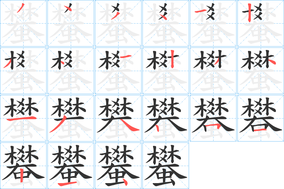 蠜字的笔顺