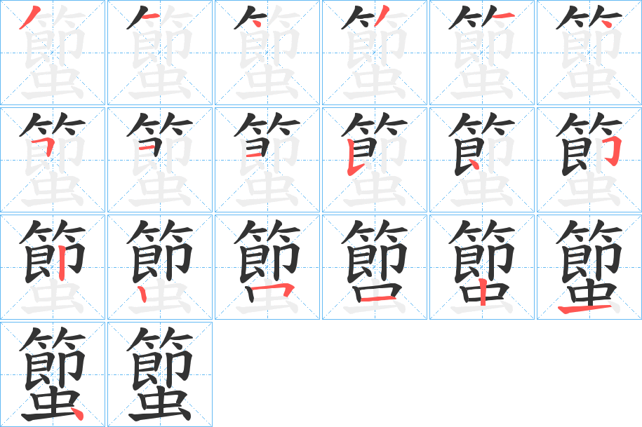蠞字的笔顺