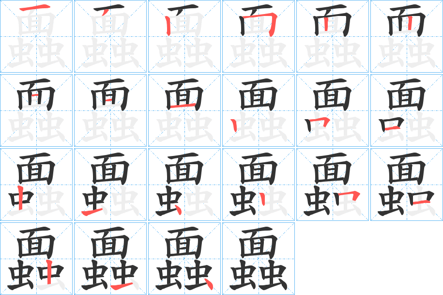 蠠字的笔顺