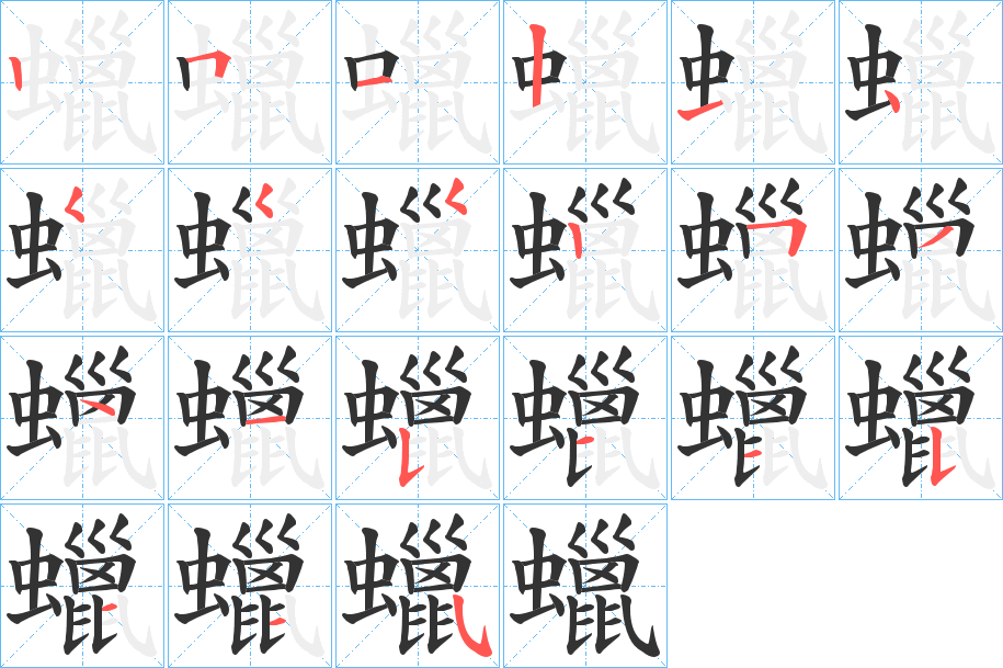 蠟字的笔顺