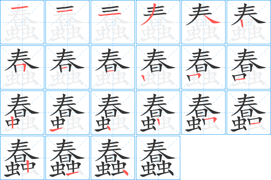 蠢字的笔顺