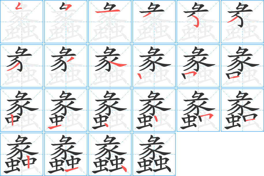 蠡字的笔顺