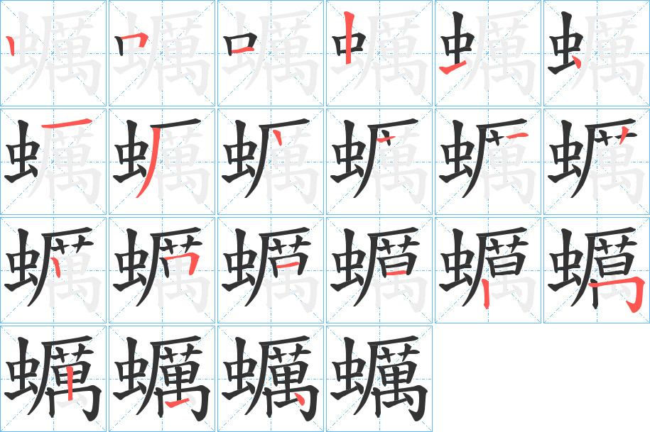 蠣字的笔顺