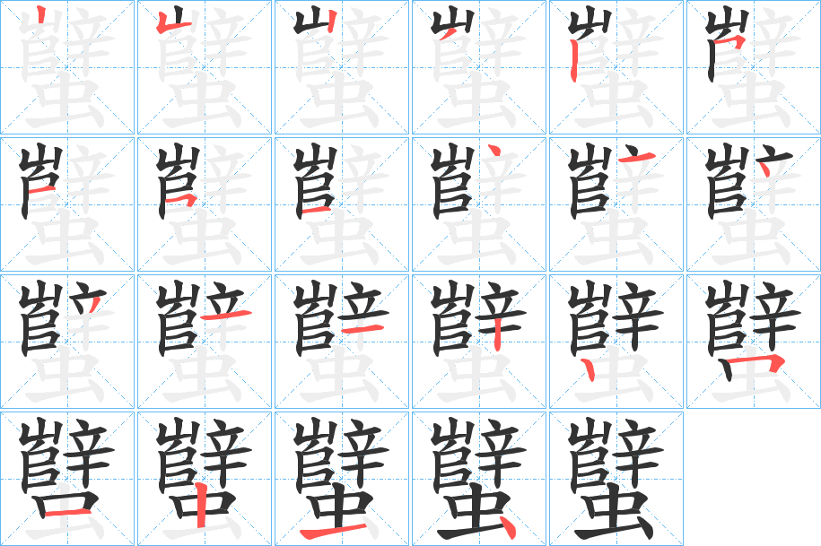 蠥字的笔顺