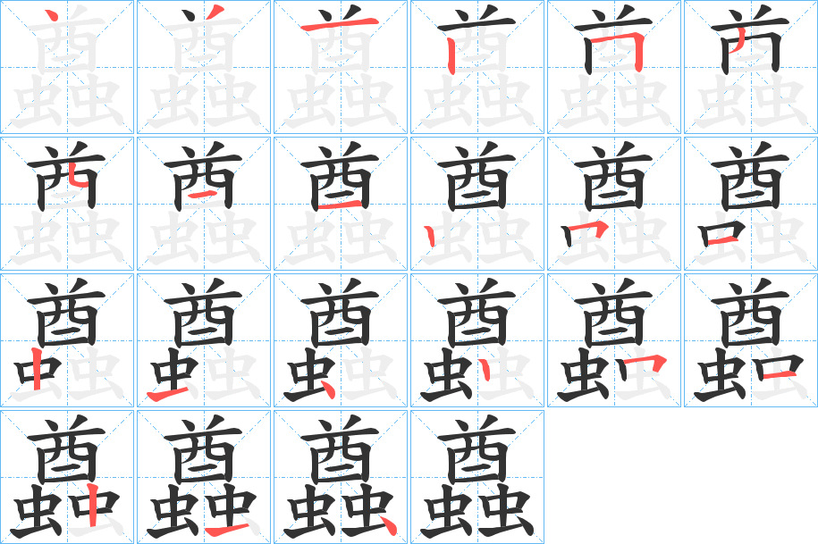 蠤字的笔顺