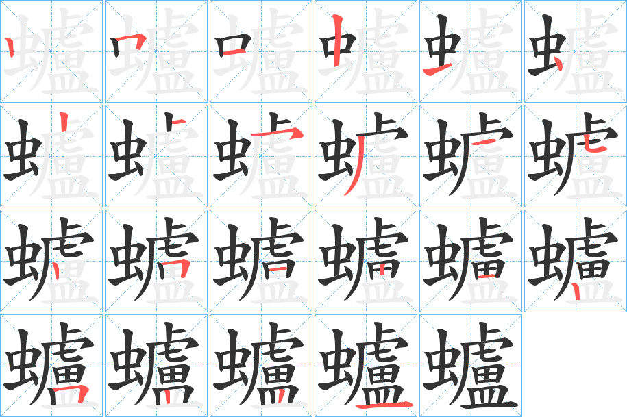 蠦字的笔顺