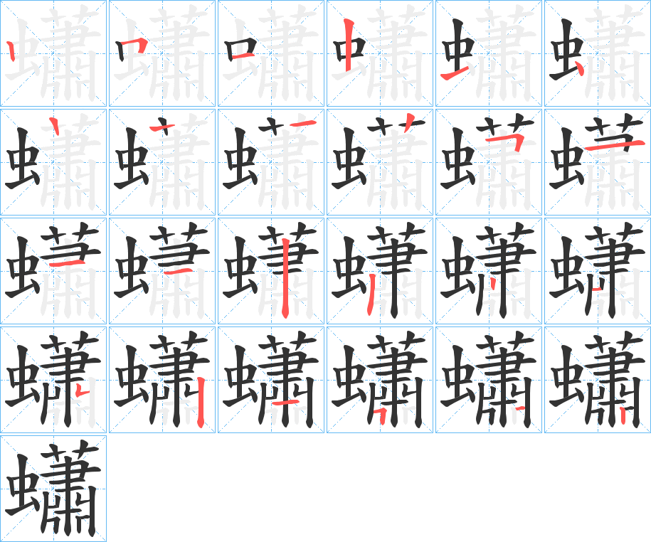 蠨字的笔顺