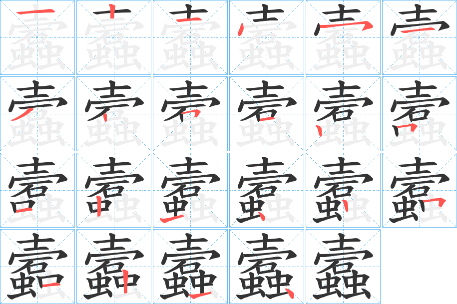 蠧字的笔顺
