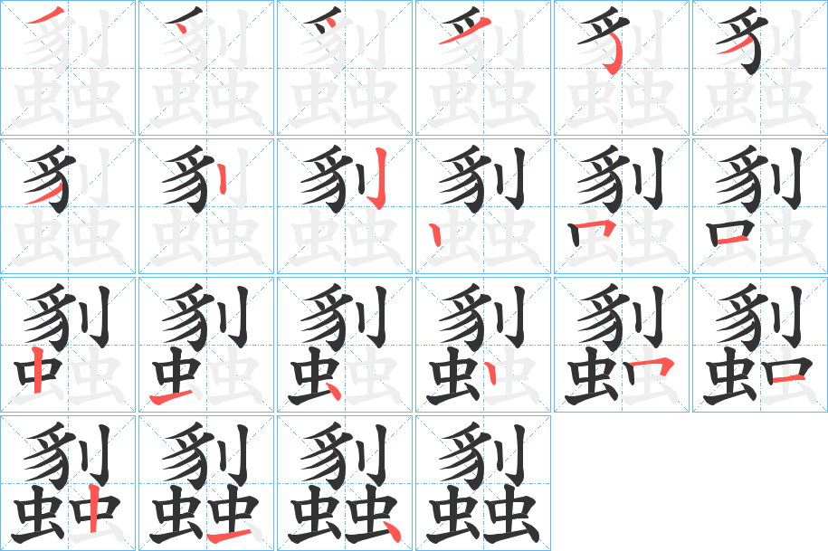 蠫字的笔顺