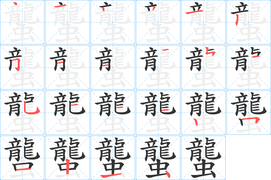 蠪字的笔顺