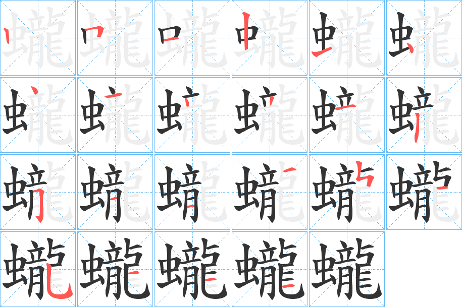 蠬字的笔顺