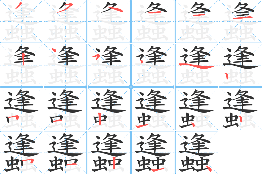 蠭字的笔顺