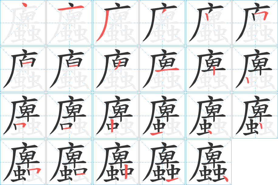 蠯字的笔顺