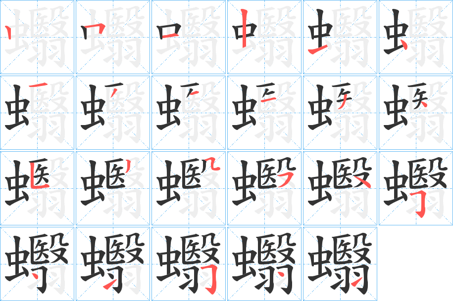 蠮字的笔顺