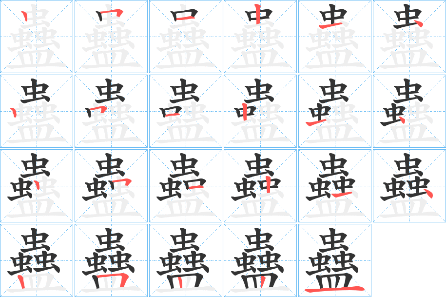 蠱字的笔顺