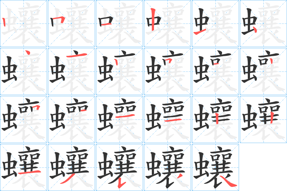 蠰字的笔顺
